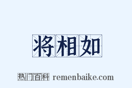 将相如是什么意思的图片